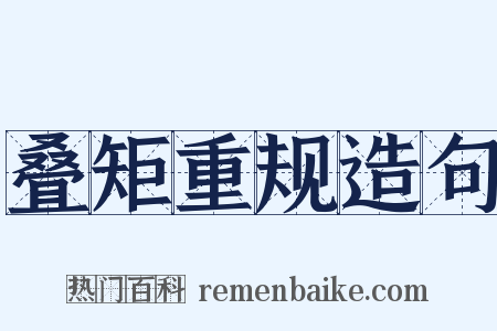 叠矩重规造句是什么意思的图片